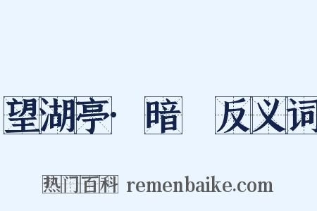 望湖亭·暗祐反义词是什么意思的图片